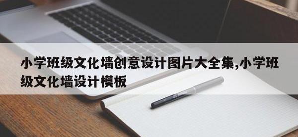 小学班级文化墙创意设计图片大全集,小学班级文化墙设计模板