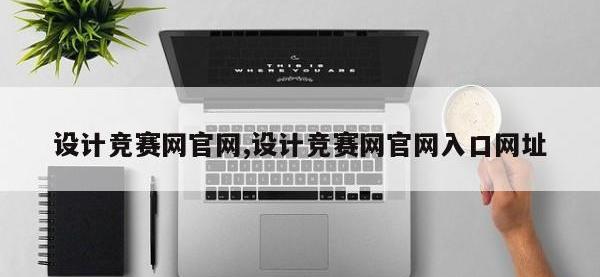 设计竞赛网官网,设计竞赛网官网入口网址