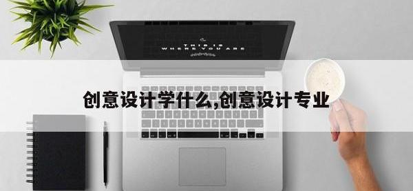 创意设计学什么,创意设计专业