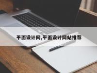 平面设计网,平面设计网站推荐