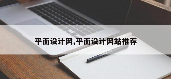平面设计网,平面设计网站推荐