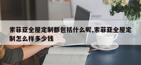 索菲亚全屋定制都包括什么呢,索菲亚全屋定制怎么样多少钱