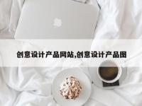创意设计产品网站,创意设计产品图