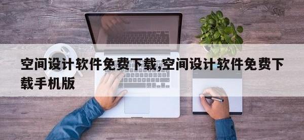 空间设计软件免费下载,空间设计软件免费下载手机版