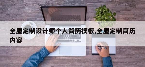 全屋定制设计师个人简历模板,全屋定制简历内容