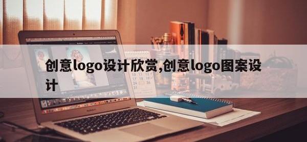 创意logo设计欣赏,创意logo图案设计