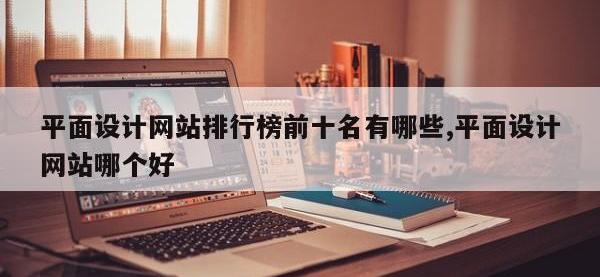 平面设计网站排行榜前十名有哪些,平面设计网站哪个好