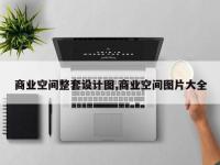 商业空间整套设计图,商业空间图片大全