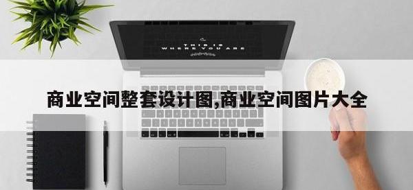 商业空间整套设计图,商业空间图片大全