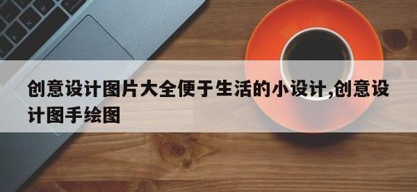创意设计图片大全便于生活的小设计,创意设计图手绘图