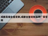 成都高端全屋定制,成都全屋定制品牌厂家官网