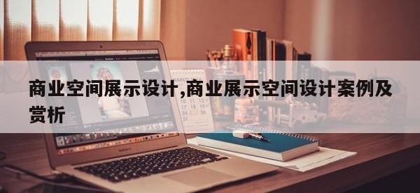 商业空间展示设计,商业展示空间设计案例及赏析