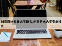 创意设计专业大学排名,创意艺术大学专业排名
