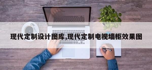 现代定制设计图库,现代定制电视墙柜效果图