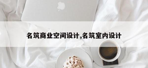 名筑商业空间设计,名筑室内设计