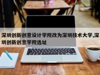 深圳创新创意设计学院改为深圳技术大学,深圳创新创意学院选址