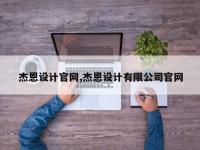 杰恩设计官网,杰恩设计有限公司官网