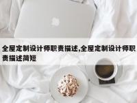 全屋定制设计师职责描述,全屋定制设计师职责描述简短