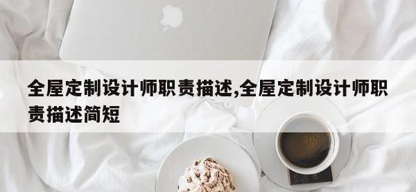 全屋定制设计师职责描述,全屋定制设计师职责描述简短