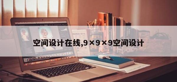 空间设计在线,9×9×9空间设计