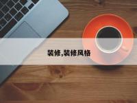 装修,装修风格