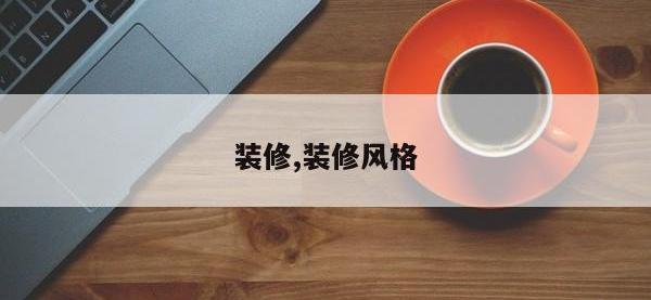 装修,装修风格