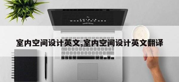 室内空间设计英文,室内空间设计英文翻译