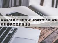 定制设计师岗位职责及任职要求怎么写,定制设计师的岗位职责说明