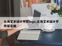 北海艺术设计学院logo,北海艺术设计学院留言板