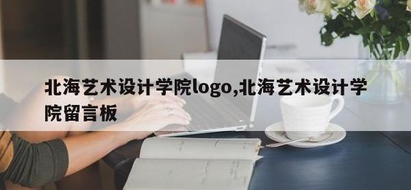 北海艺术设计学院logo,北海艺术设计学院留言板