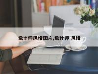 设计师风格图片,设计师 风格