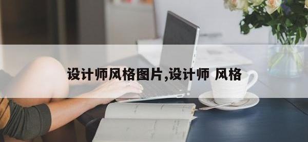 设计师风格图片,设计师 风格