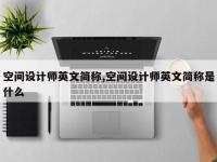 空间设计师英文简称,空间设计师英文简称是什么