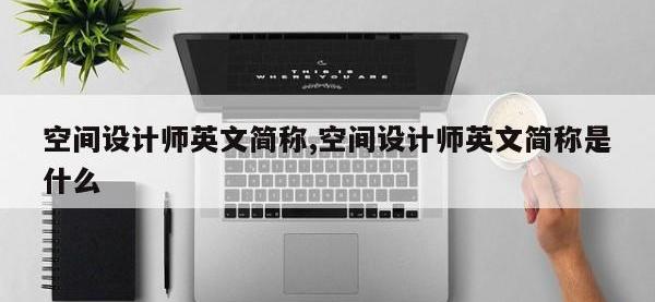空间设计师英文简称,空间设计师英文简称是什么