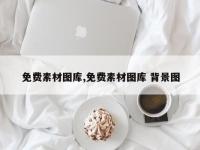 免费素材图库,免费素材图库 背景图