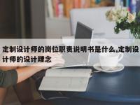 定制设计师的岗位职责说明书是什么,定制设计师的设计理念