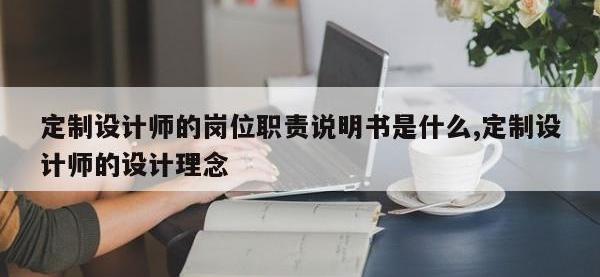 定制设计师的岗位职责说明书是什么,定制设计师的设计理念