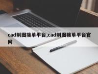 cad制图接单平台,cad制图接单平台官网