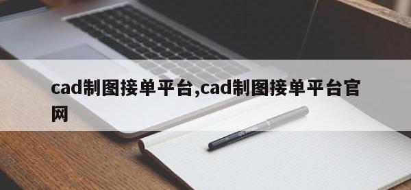 cad制图接单平台,cad制图接单平台官网