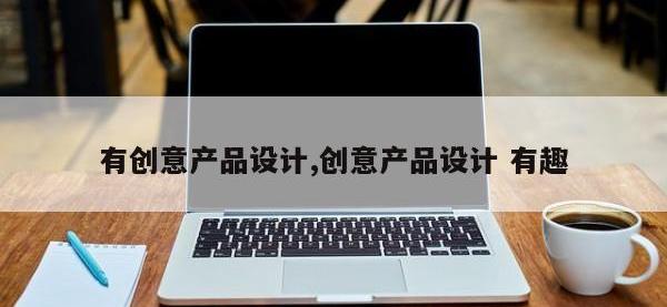 有创意产品设计,创意产品设计 有趣