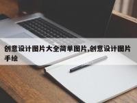 创意设计图片大全简单图片,创意设计图片 手绘