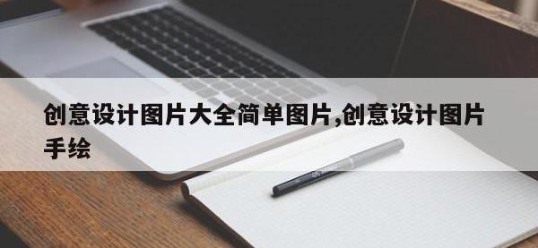 创意设计图片大全简单图片,创意设计图片 手绘