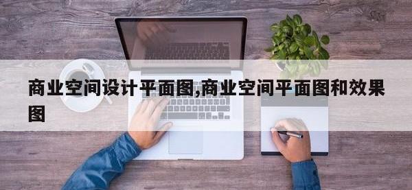 商业空间设计平面图,商业空间平面图和效果图