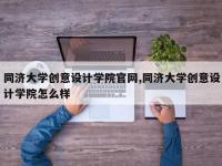 同济大学创意设计学院官网,同济大学创意设计学院怎么样