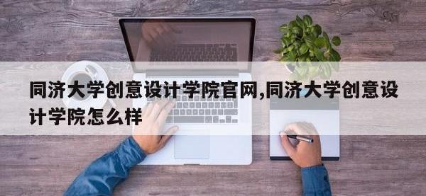 同济大学创意设计学院官网,同济大学创意设计学院怎么样