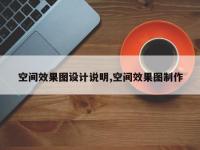 空间效果图设计说明,空间效果图制作