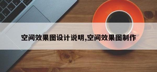 空间效果图设计说明,空间效果图制作