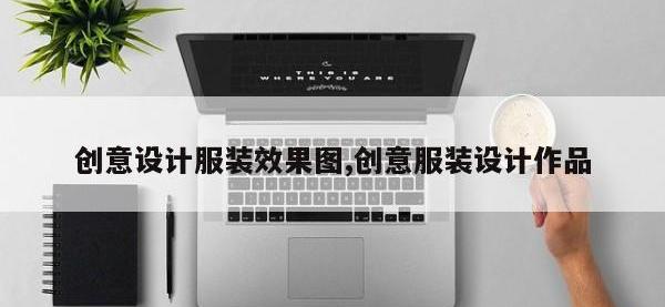 创意设计服装效果图,创意服装设计作品