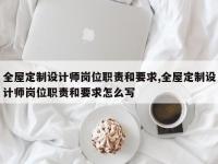 全屋定制设计师岗位职责和要求,全屋定制设计师岗位职责和要求怎么写