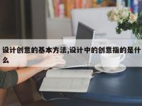 设计创意的基本方法,设计中的创意指的是什么
